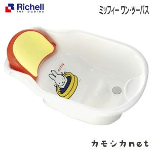 ベビーバス リッチェル Richell ミッフィー ワン ツーバス 赤ちゃん baby おしゃれ 便利 日本製