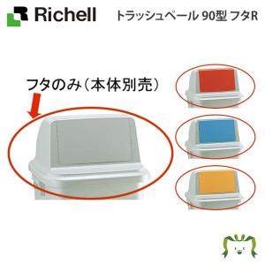 リッチェル Richell トラッシュペール 90型 フタ ベビー キッズ マタニティ トイレ用品 お風呂 バス用品 授乳 食事用品 セーフティグッズ ギフト 出産祝い