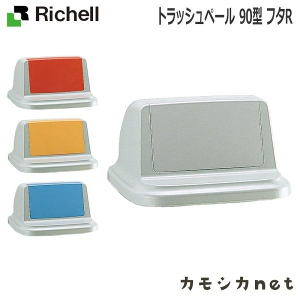 トラッシュペール 90型 フタR リッチェル Richell