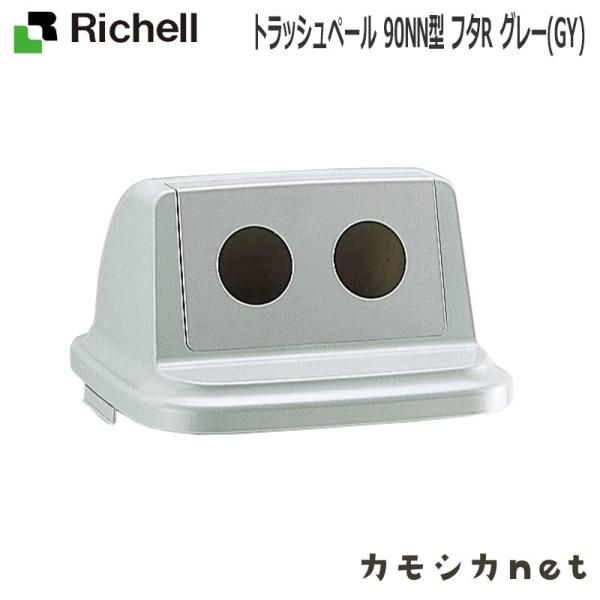 リッチェル Richell トラッシュペール 90NN型 フタR グレー ベビー キッズ マタニティ...