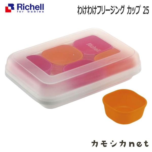 わけわけフリージング カップ 25 049690 リッチェル Richell