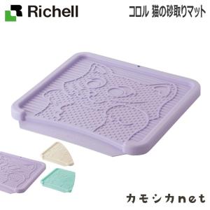 【アウトレット】コロル 猫の砂取りマット 056121 リッチェル Richell｜kamoshikanet