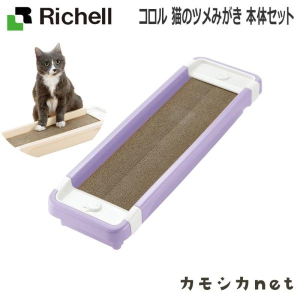 コロル 猫のツメみがき本体セット 056251 リッチェル Richell