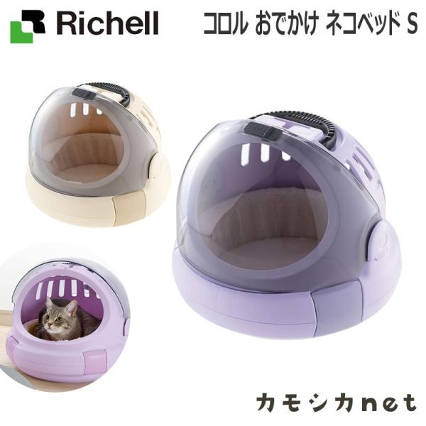 リッチェル Richell コロル おでかけネコベッドS 日本製 キャットタワー キャットゲージ 爪...