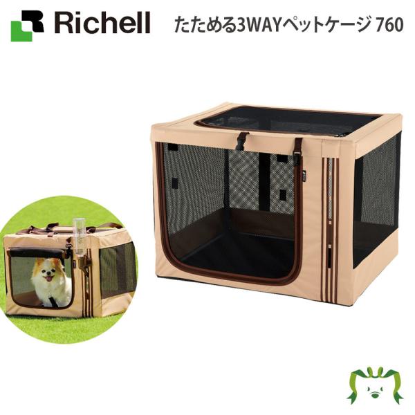 リッチェル Richell たためる3WAYペットケージ 760 ブラウン 食器 ペット ペットサー...