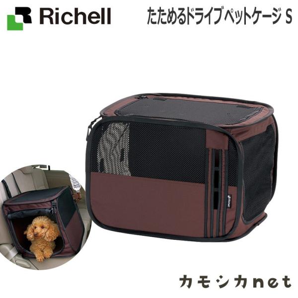 リッチェル Richell たためるドライブペットケージ S 食器 ペット ペットサークル ケージ ...