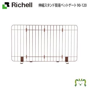配送区分Ｋ２ 伸縮スタンド簡易ペットゲート 90-120 リッチェル 幅調整可能 ローゲート 簡単設置 置くだけ 侵入防止 脱走防止 仕切り