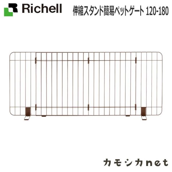 リッチェル Richell 伸縮スタンド簡易ペットゲート 120-180フェンス 食器 ペットサーク...