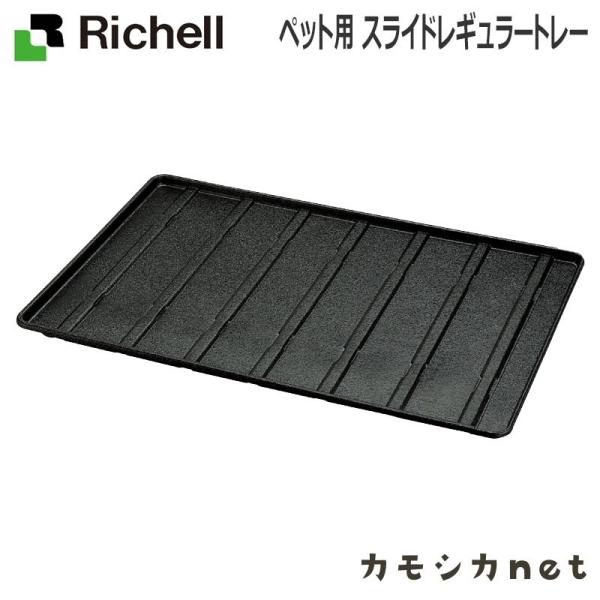 リッチェル Richell ペット用 スライドレギュラートレー トレイ 食器 ペット ペットサークル...