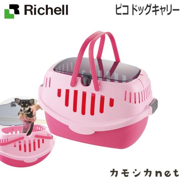 リッチェル Richell ピコ ドッグキャリー 食器 ペット 野外サークル ペットサークル ケージ...