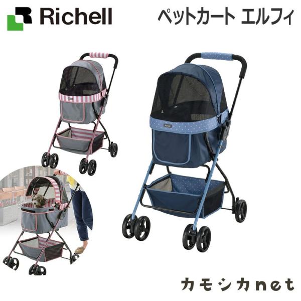 ペットカート エルフィ 058691 リッチェル Richell