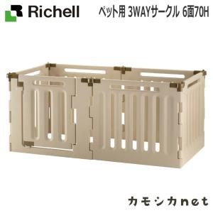 リッチェル Richell ペット用 3WAYサークル 6面70H 食器 ペット ペットサークル ケージ ゲート キャリーバッグ お散歩用品 しつけ用品 おもちゃ｜kamoshikanet