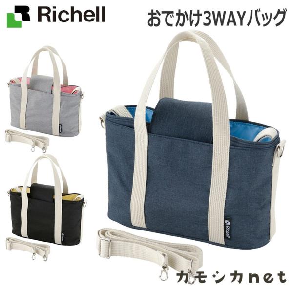 【アウトレット】おでかけ3WAYバッグ 058992 リッチェル Richell