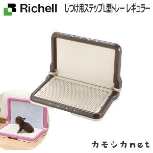 しつけ用ステップ L型トレー レギュラー 059134 リッチェル Richell｜kamoshikanet