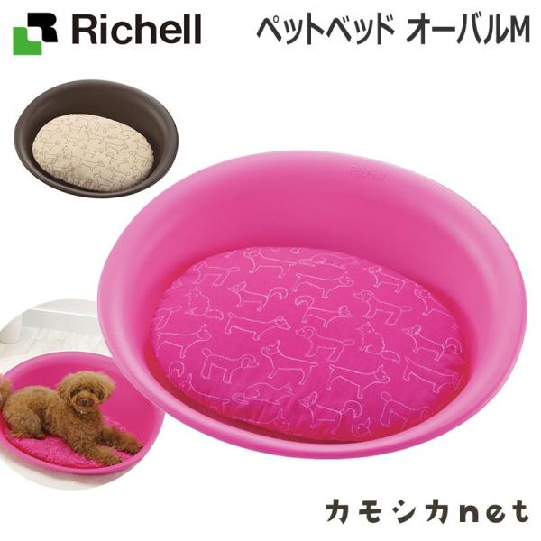 ペットベッド オーバル M 059215 リッチェル Richell