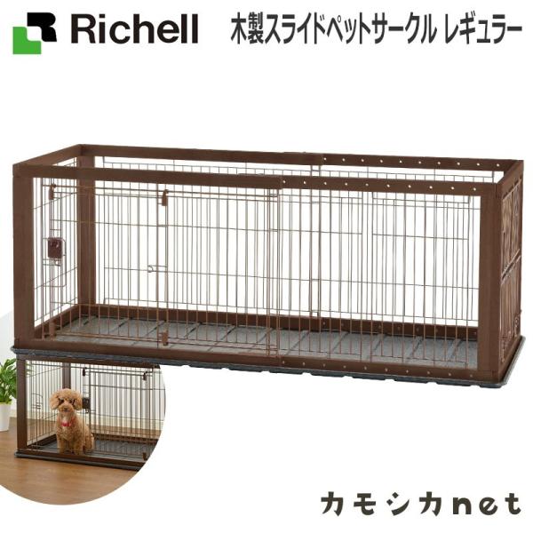 リッチェル Richell 木製スライドペットサークル レギュラー ハウス 室内 12kgまで 食器...