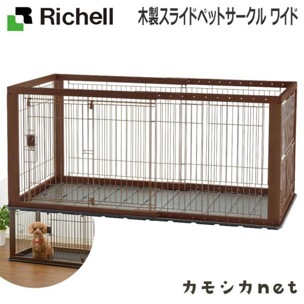 木製スライドペットサークル ワイド 059352 リッチェル Richell