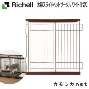 リッチェル Richell 木製スライドペットサークル ワイド仕切り ゲージ 20kgまで 野外サー...