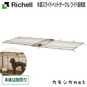 リッチェル Richell 木製スライドペットサークル ワイド屋根面 ゲージ 20kgまで 野外サー...