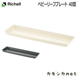 リッチェル Richell ベビーリーフプレート40型N ガーデニング 観葉植物 植木 花瓶 プランター 肥料 鉢 受皿 園芸用品 園芸｜kamoshikanet