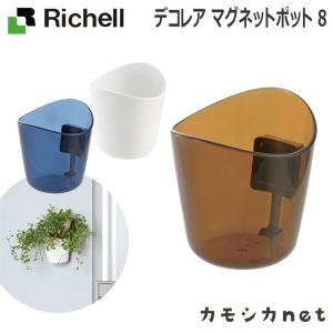 リッチェル Richell デコレア マグネットポット 8 ガーデニング 観葉植物 球根 苗 苗木 植木 プランター 肥料 鉢 受皿 園芸用品 園芸｜kamoshikanet