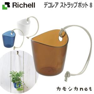 リッチェル Richell デコレア ストラップポット 8 ガーデニング 観葉植物 球根 苗 苗木 植木 プランター 肥料 鉢 受皿 園芸用品 園芸｜kamoshikanet