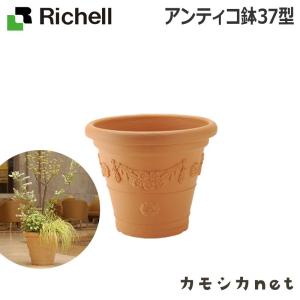 アンティコ 鉢 37型 071211 リッチェル Richell｜kamoshikanet