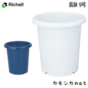 リッチェル Richell 長鉢 9号 ガーデニング 観葉植物 球根 苗 苗木 植木 水生植物 花瓶 プランター 肥料 鉢 受皿 園芸用品 園芸｜kamoshikanet