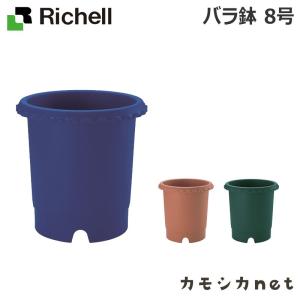 リッチェル Richell バラ鉢 8号 ガーデニング 観葉植物 球根 苗 苗木 植木 水生植物 花瓶 プランター 肥料 鉢 受皿 園芸用品 園芸｜kamoshikanet