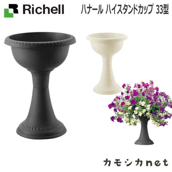 リッチェル Richell ハナール ハイスタンドカップ 33型 ガーデニング 観葉植物 球根 苗木...