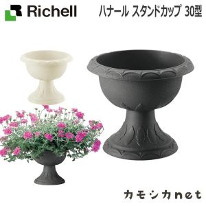 リッチェル Richell ハナール スタンドカップ 30型 ガーデニング 観葉植物 球根木 植木 プランター 肥料 鉢 受皿 園芸用品 園芸