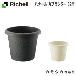 ハナール 丸プランター 32型 072370 リッチェル Richell｜kamoshikanet