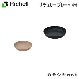 リッチェル Richell ナチュリー プレート 4号 ガーデニング