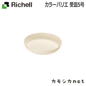 リッチェル Richell カラーバリエ 受皿 5号 ガーデニング