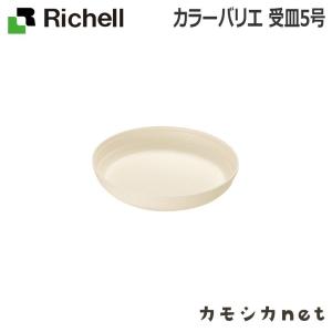 リッチェル Richell カラーバリエ 受皿 5号 ガーデニング 観葉植物 球根 苗 苗木 植木 プランター 肥料 鉢 受皿 園芸用品 園芸