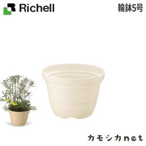 鉢 プランター 植木 ガーデニング鉢 リッチェル Richell カラーバリエ 輪鉢 6号 三太店長厳選イチオシ カモシカnet 通販 Paypayモール
