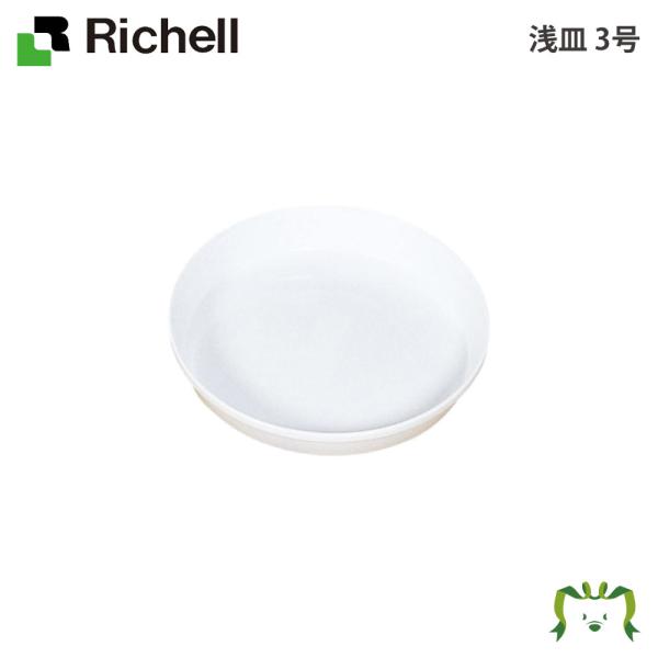 配送区分Ｋ１ 浅皿 3号 リッチェル 直径10.8×高さ2cm プランタープレート 受皿 鉢受皿 ガ...