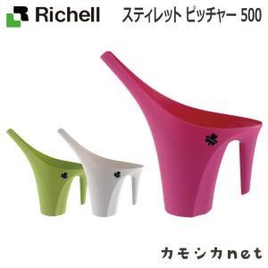 庭 ガーデニング 散水 水栓 水周り じょうろ 水やり リッチェル Richell スティレット ピッチャー 500
