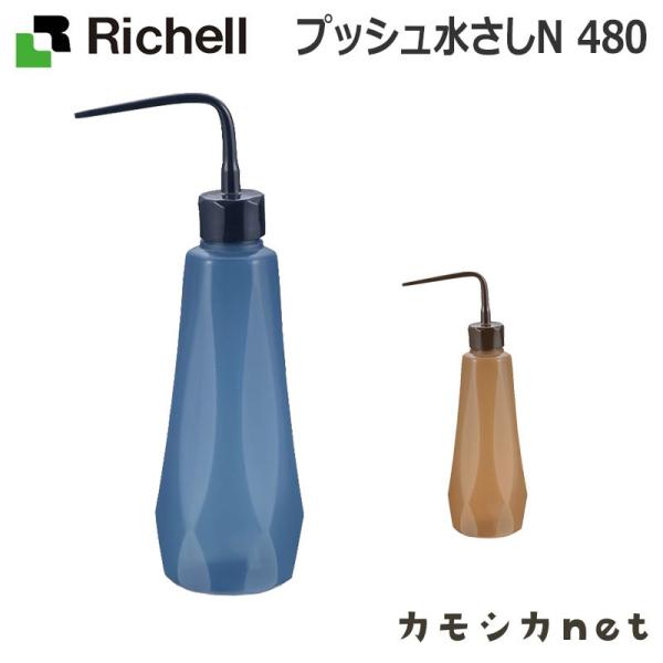 プッシュ水さしN 480 リッチェル Richell