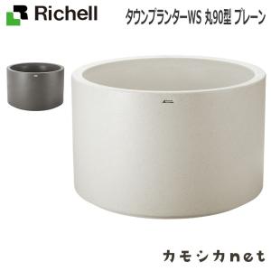 タウンプランターWS 丸90型 プレーン 081217 リッチェル Richell｜kamoshikanet