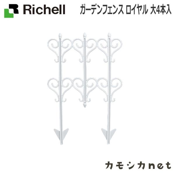 リッチェル Richell ガーデンフェンス ロイヤル (大) ガーデニング 観葉植物 球根 苗 苗...