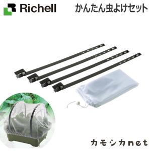 かんたん虫よけセット リッチェル Richell