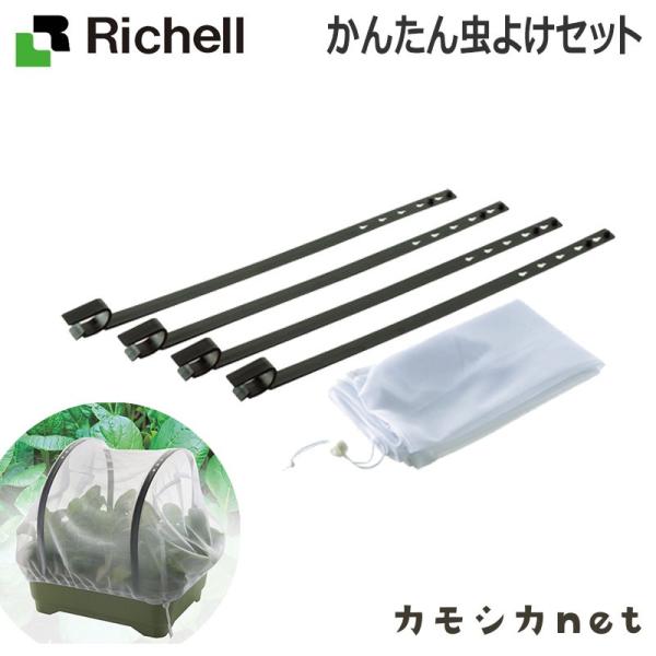 リッチェル Richell かんたん虫よけセット ガーデニング 観葉植物 球根 苗 苗木 植木 プラ...