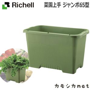菜園上手 ジャンボ 65型 083503 リッチェル Richell