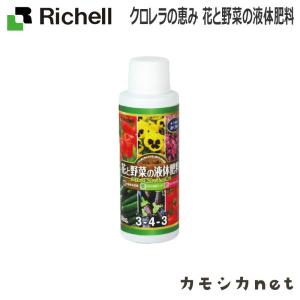 【アウトレット】クロレラの恵み 花と野菜の液体肥料 80mL 084115 リッチェル Richell