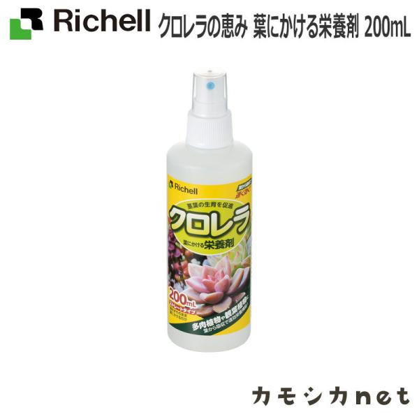 リッチェル Richell クロレラの恵み 葉にかける栄養剤 200mL ガーデニング 観葉植物 苗...