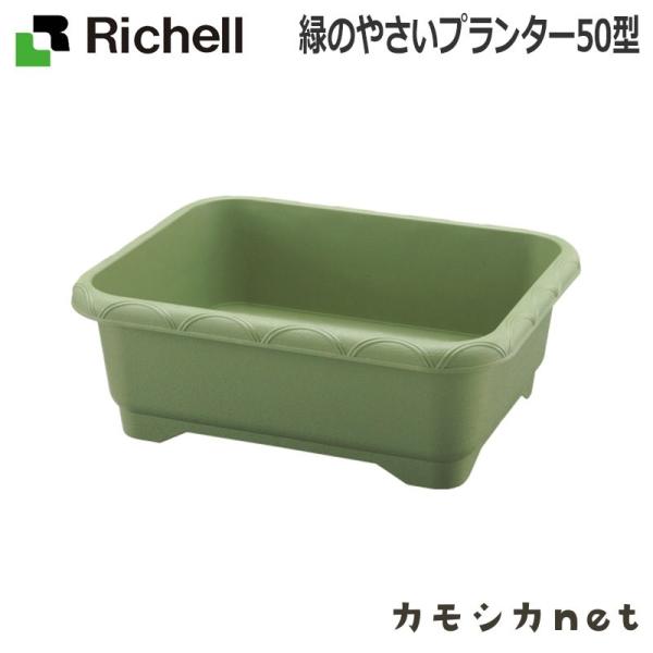 緑のやさいプランター 50型 085163 リッチェル Richell