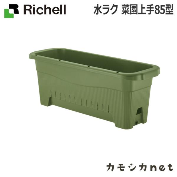 水ラク 菜園上手 85型 085903 リッチェル Richell