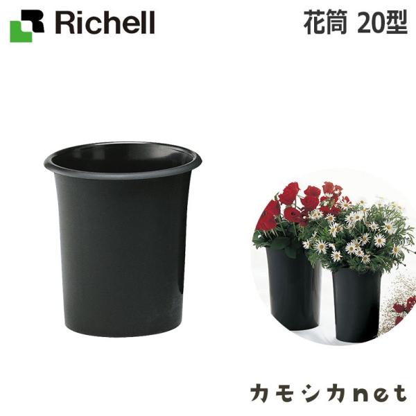 花筒 20型 088002 リッチェル Richell