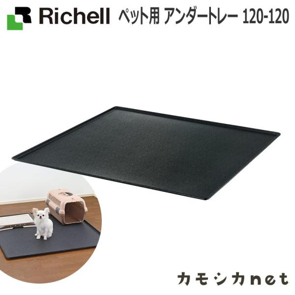 ペット用 アンダートレー 120-120 089135 リッチェル Richell